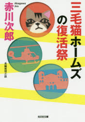 三毛猫ホームズの復活祭　長編推理小説
