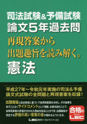 司法試験＆予備試験論文５年過去問再現答案から出題趣旨を読み解く。憲法