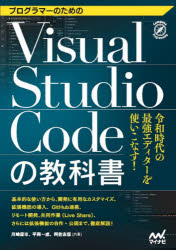 プログラマーのためのＶｉｓｕａｌ　Ｓｔｕｄｉｏ　Ｃｏｄｅの教科書
