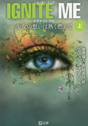 イグナイトミー　少女の想いは熱く燃えて　上