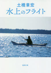 水上のフライト