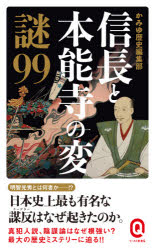 信長と本能寺の変謎９９