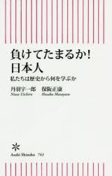 負けてたまるか！日本人　私たちは歴史から何を学ぶか