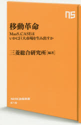 移動革命　ＭａａＳ、ＣＡＳＥはいかに巨大市場を生み出すか