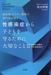 性感染症から子どもを守るために大切なこと　感染症・ワクチン開発の専門家が語る　原因から症状・治療法・検査・予防・教育法まで