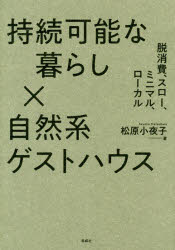 持続可能な暮らし×自然系ゲストハウス　脱消費、スロー、ミニマル、ローカル