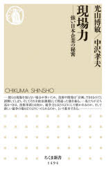 現場力　強い日本企業の秘密