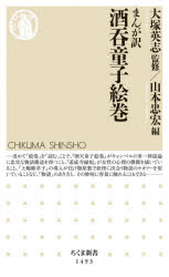 まんが訳酒呑童子絵巻