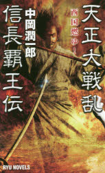 天正大戦乱信長覇王伝　西国燃ゆ！