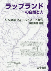 ラップランドの自然と人　リンネのフィールドノートから