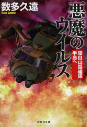 悪魔のウイルス　陸自山岳連隊　半島へ