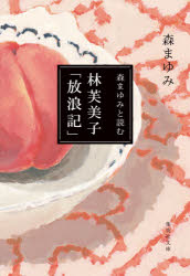 森まゆみと読む林芙美子「放浪記」