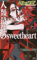 人類最強のｓｗｅｅｔｈｅａｒｔ