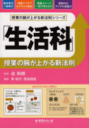 「生活科」授業の腕が上がる新法則