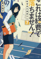 これは経費で落ちません！　７