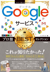 Ｇｏｏｇｌｅサービスプロ技ＢＥＳＴセレクション