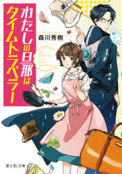 わたしの旦那はタイムトラベラー