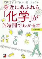 図解身近にあふれる「化学」が３時間でわかる本　思わずだれかに話したくなる