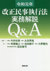 令和元年改正民事執行法実務解説Ｑ＆Ａ