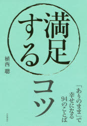 満足するコツ　「ありのまま」で幸せになる９４のことば