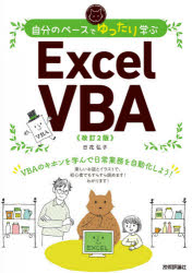 自分のペースでゆったり学ぶＥｘｃｅｌ　ＶＢＡ