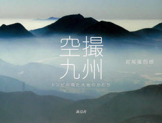 空撮九州　トンビの視た大地のかたち