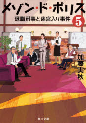 メゾン・ド・ポリス　５