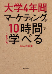 大学４年間のマーケティングが１０時間でざっと学べる