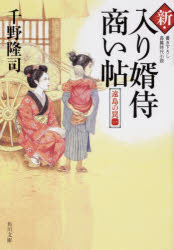 新・入り婿侍商い帖　〔４〕