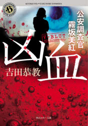 凶血　公安調査官霧坂美紅