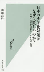 日本の少子化対策はなぜ失敗したのか？　結婚・出産が回避される本当の原因