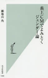 炎上ＣＭでよみとくジェンダー論