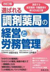 選ばれる調剤薬局の経営と労務管理　激変する経営環境・労働環境を乗り切る処方箋