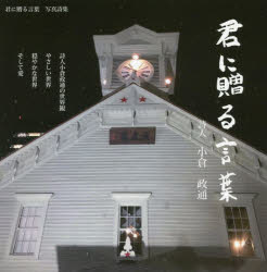 君に贈る言葉　写真詩集