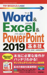 Ｗｏｒｄ　＆　Ｅｘｃｅｌ　＆　ＰｏｗｅｒＰｏｉｎｔ　２０１９基本技