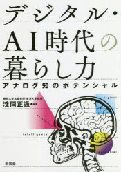 デジタル・ＡＩ時代の暮らし力　アナログ知のポテンシャル