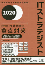 ＩＴストラテジスト「専門知識＋午後問題」の重点対策　２０２０