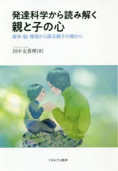 発達科学から読み解く親と子の心　身体・脳・環境から探る親子の関わり