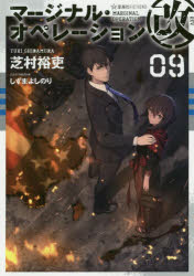 マージナル・オペレーション改　０９