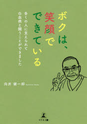 ボクは、笑顔でできている　多くの人に支えられて白血病と闘うことができました