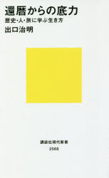 還暦からの底力　歴史・人・旅に学ぶ生き方