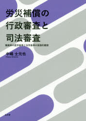 労災補償の行政審査と司法審査　職業病の医学基準と法学基準の実務的観察