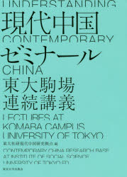 現代中国ゼミナール　東大駒場連続講義