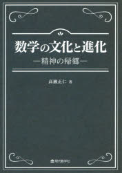 数学の文化と進化　精神の帰郷