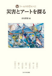 災害とアートを探る