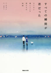 すべての瞬間が君だった　きらきら輝いていた僕たちの時間