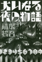 大いなる夜の物語