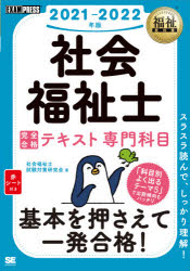 社会福祉士完全合格テキスト　２０２１－２０２２年版専門科目