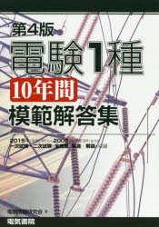 電験１種１０年間模範解答集