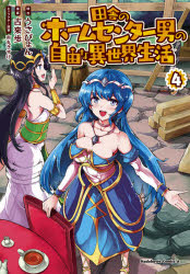 田舎のホームセンター男の自由な異世界生活　４